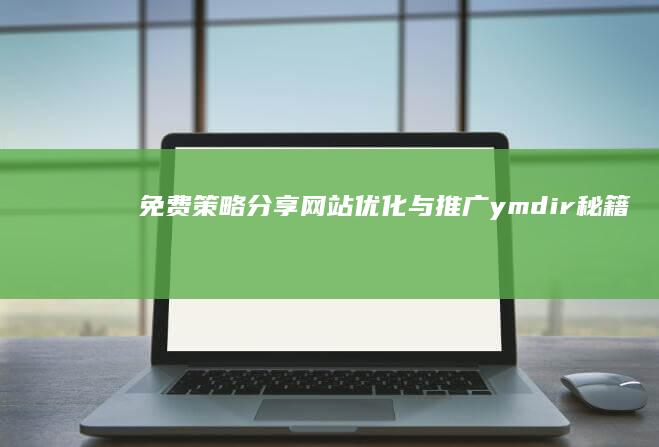 免费策略分享：网站优化与推广ymdir秘籍